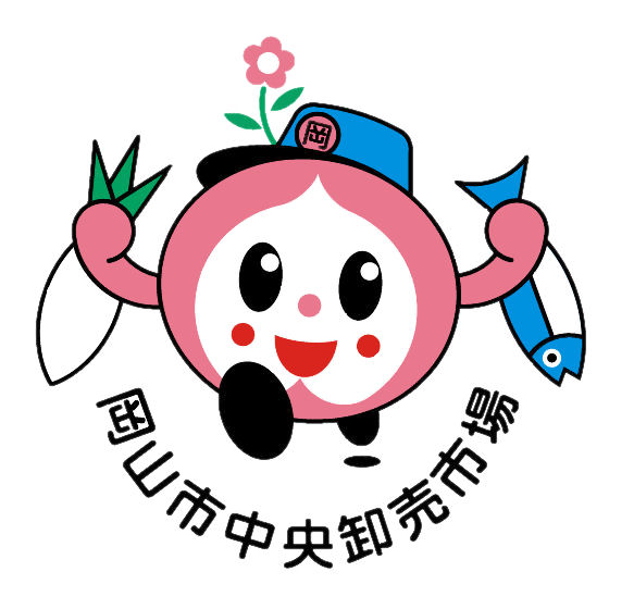 岡山市市場事業部