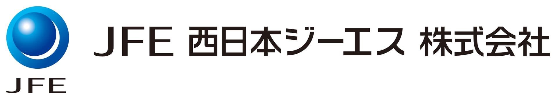 ＪＦＥ西日本ジーエス株式会社