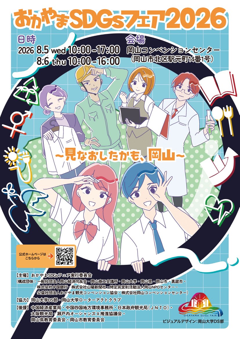 おかやまSDGsフェア2026 開催告知チラシ（小学生用）
