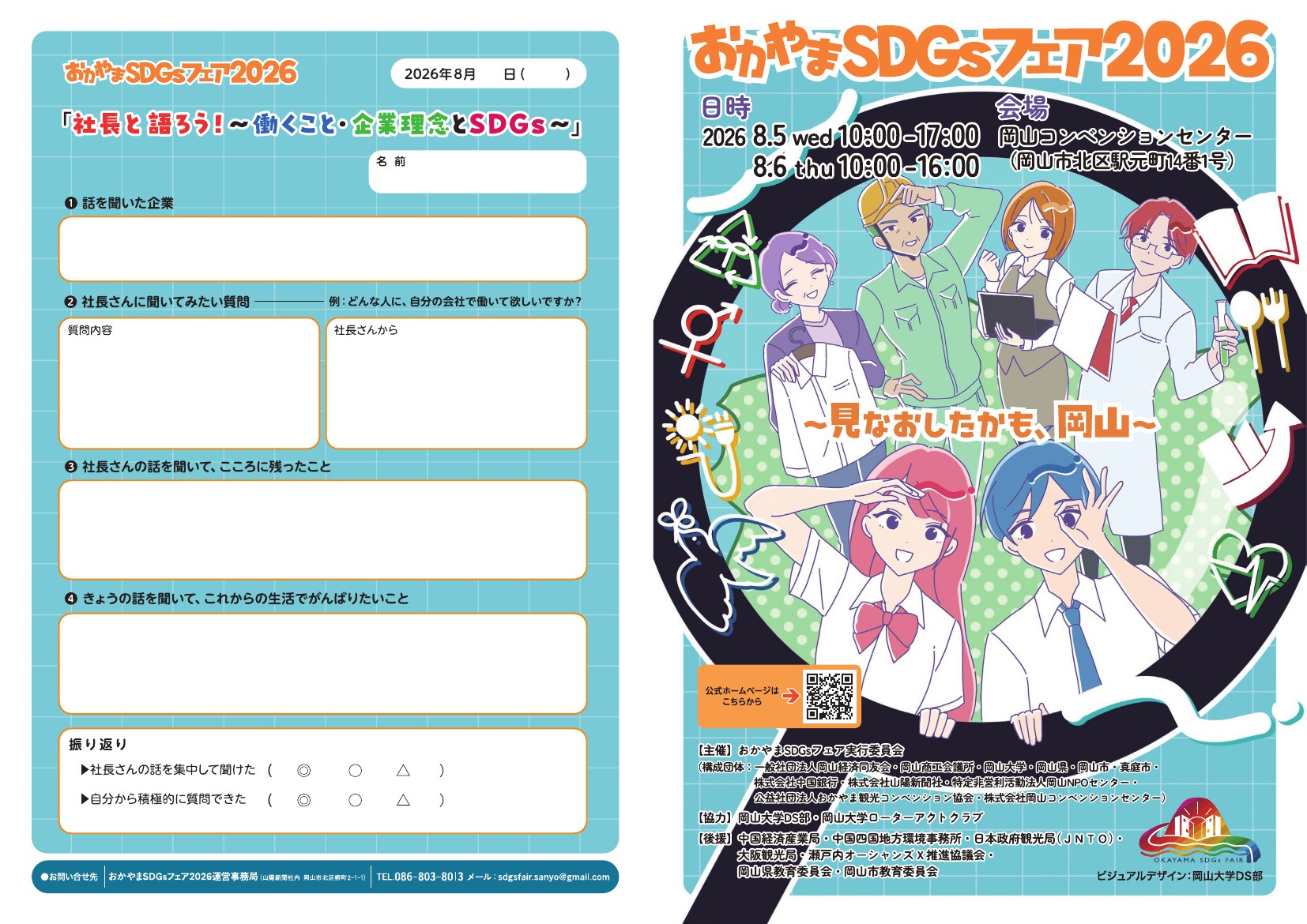 おかやまSDGsフェア2026 開催告知チラシ（中学生用）