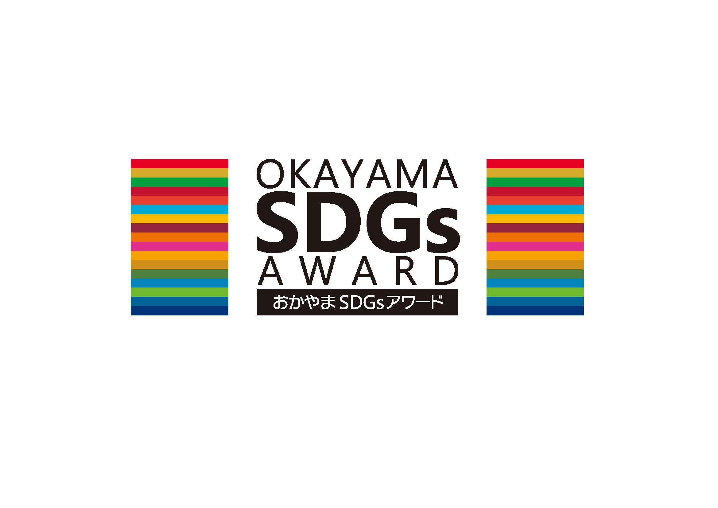 おかやまSDGsアワード応募団体
