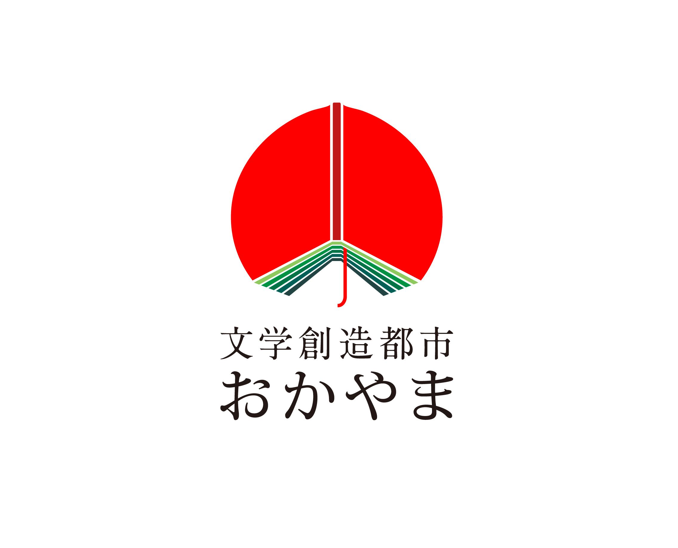 岡山市・岡山市文学賞運営委員会