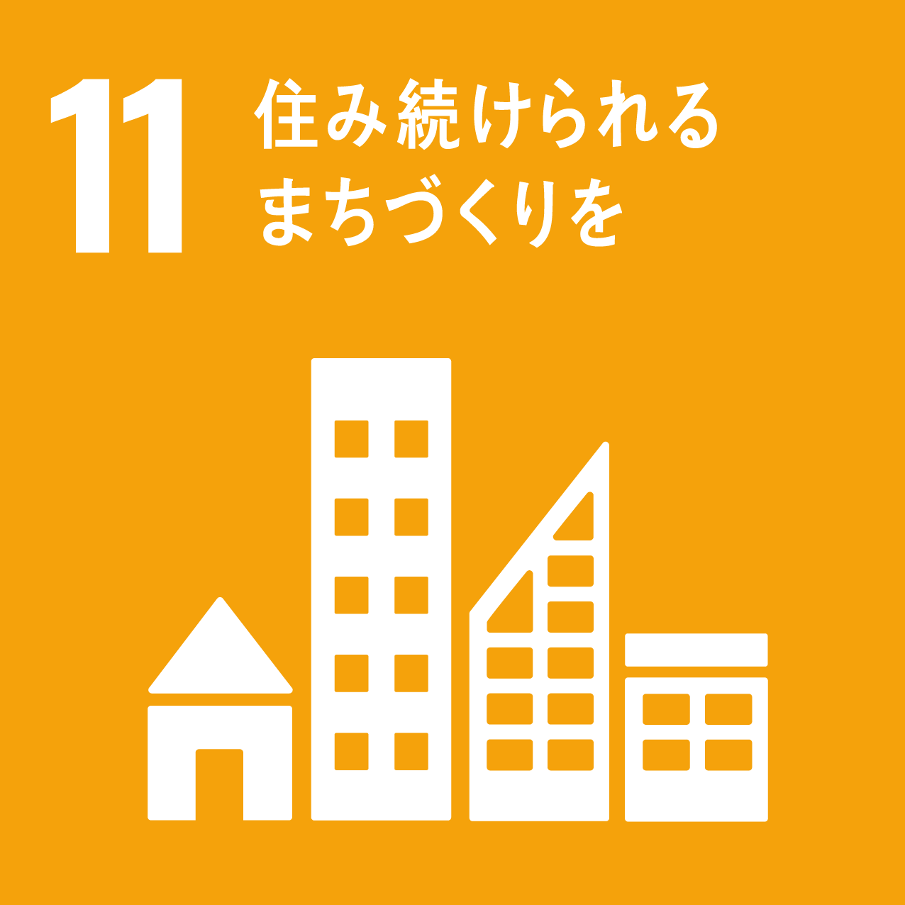 SDGs目標11: 住み続けられるまちづくりを