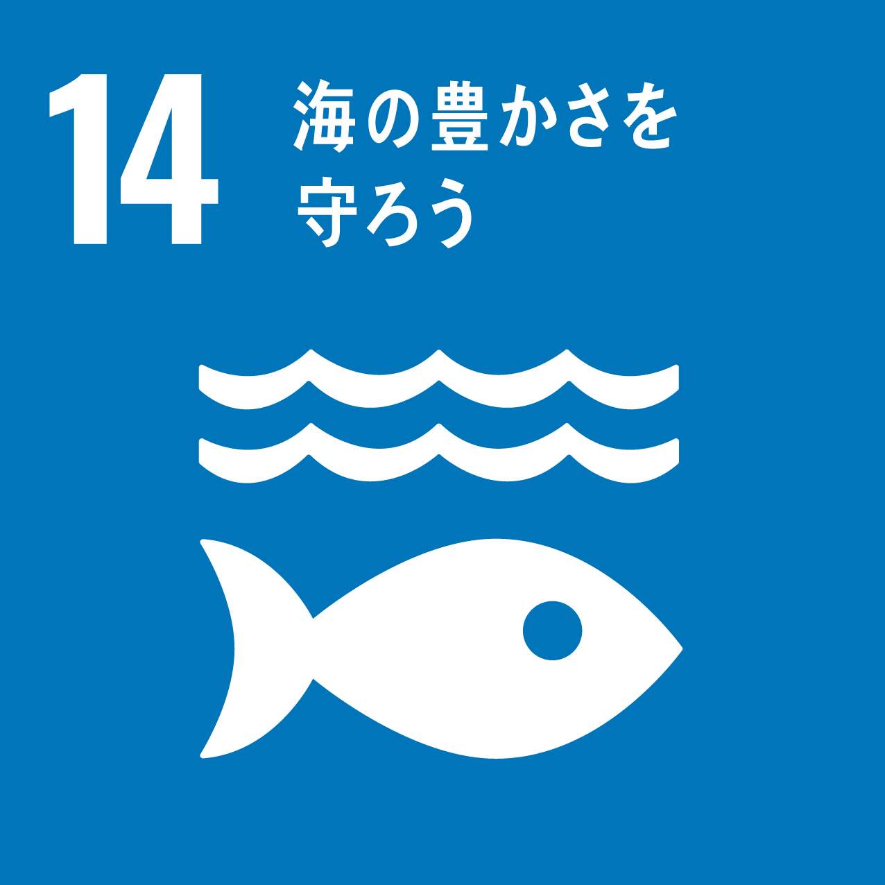 SDGs目標14: 海の豊かさを守ろう