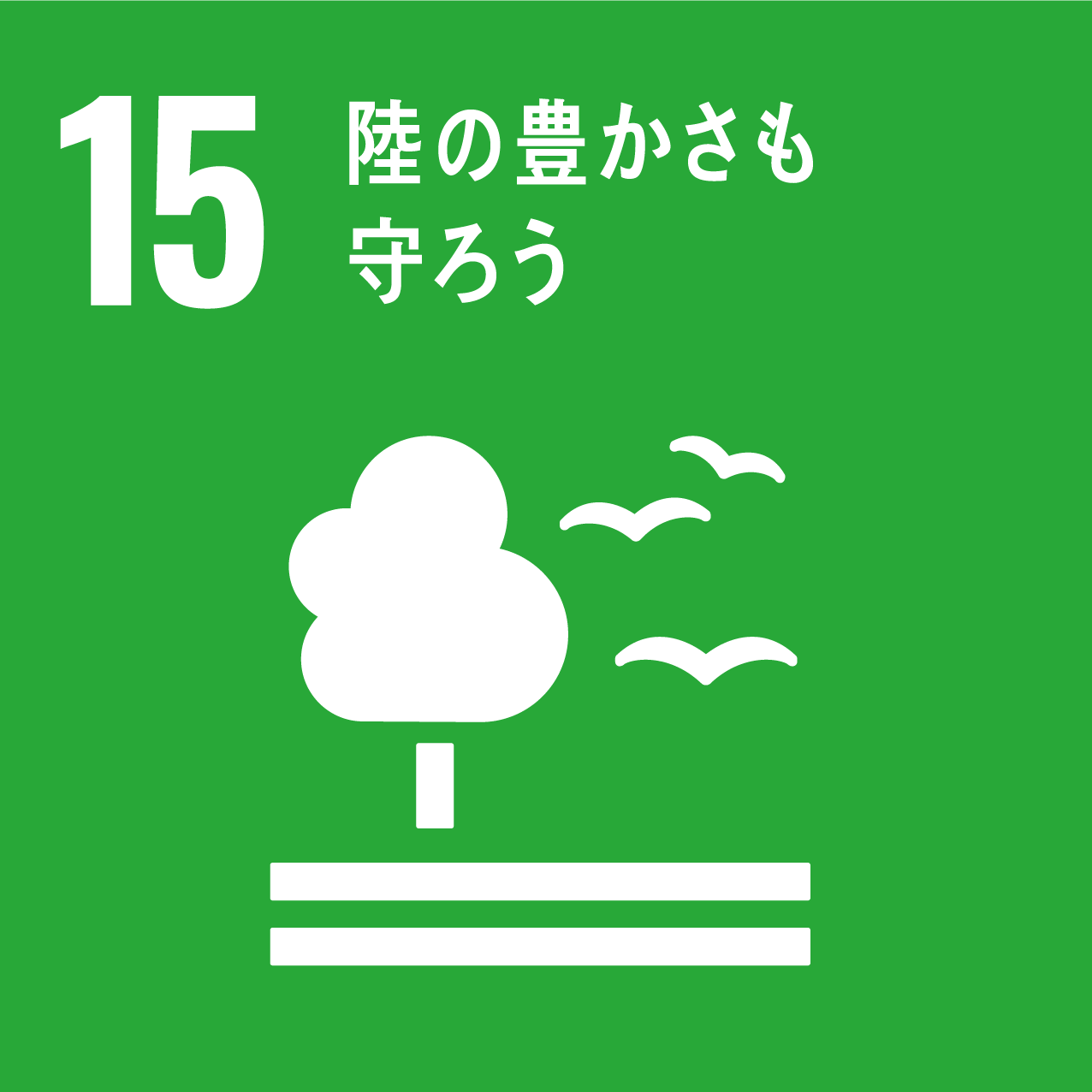 SDGs目標15: 陸の豊かさも守ろう