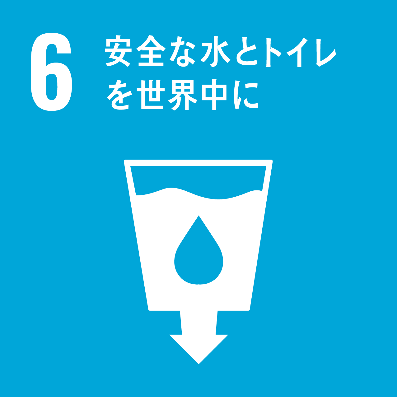 SDGs目標6: 安全な水とトイレを世界中に
